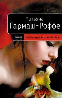 Татьяна Гармаш-Роффе - Черное кружево, алый закат - Читать 📖 Читать онлайн 👀 Читаемые книги читать онлайн бесплатно 🔥 booksread-online.com