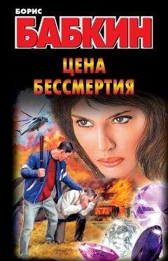 Борис Бабкин - Цена бессмертия - Читать 📖 Читать онлайн 👀 Читаемые книги читать онлайн бесплатно 🔥 booksread-online.com