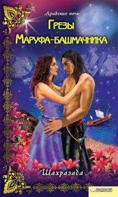 Шахразада - Грезы Маруфа-башмачника - Читать 📖 Читать онлайн 👀 Читаемые книги читать онлайн бесплатно 🔥 booksread-online.com