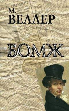 Михаил Веллер - Бомж - Читать 📖 Читать онлайн 👀 Читаемые книги читать онлайн бесплатно 🔥 booksread-online.com