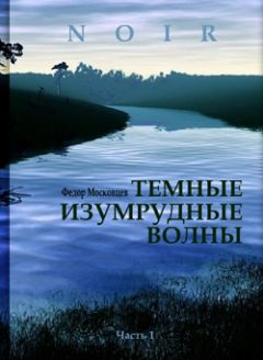 Федор Московцев - Темные изумрудные волны - Читать 📖 Читать онлайн 👀 Читаемые книги читать онлайн бесплатно 🔥 booksread-online.com
