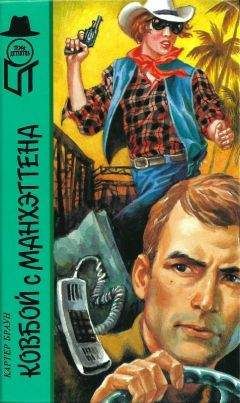 Картер Браун - Ковбой с Манхеттена - Читать 📖 Читать онлайн 👀 Читаемые книги читать онлайн бесплатно 🔥 booksread-online.com