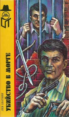 Лев Златкин - Убийство в морге [Ликвидатор. Убить Ликвидатора. Изолятор временного содержания. Убийство в морге] - Читать | Читать онлайн | Читаемые книги читать онлайн бесплатно | booksread-online.com