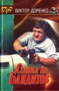 Виктор Доренко - Ставка на бандитов - Читать 📖 Читать онлайн 👀 Читаемые книги читать онлайн бесплатно 🔥 booksread-online.com