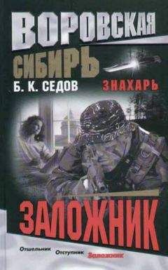 Б. Седов - Заложник - Читать 📖 Читать онлайн 👀 Читаемые книги читать онлайн бесплатно 🔥 booksread-online.com