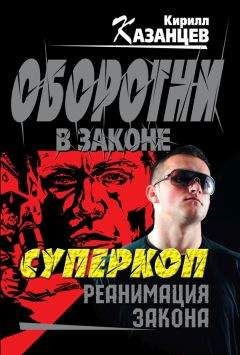 Кирилл Казанцев - Реанимация закона - Читать 📖 Читать онлайн 👀 Читаемые книги читать онлайн бесплатно 🔥 booksread-online.com