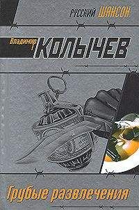 Владимир Колычев - Грубые развлечения - Читать 📖 Читать онлайн 👀 Читаемые книги читать онлайн бесплатно 🔥 booksread-online.com