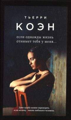 Тьерри Коэн - Если однажды жизнь отнимет тебя у меня... - Читать 📖 Читать онлайн 👀 Читаемые книги читать онлайн бесплатно 🔥 booksread-online.com