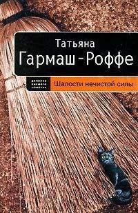 Татьяна Гармаш-Роффе - Шалости нечистой силы - Читать 📖 Читать онлайн 👀 Читаемые книги читать онлайн бесплатно 🔥 booksread-online.com
