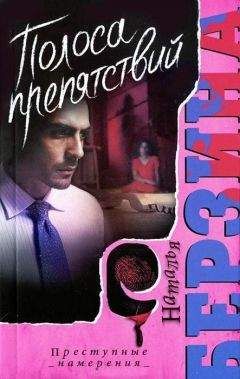 Наталья Берзина - Полоса препятствий - Читать 📖 Читать онлайн 👀 Читаемые книги читать онлайн бесплатно 🔥 booksread-online.com