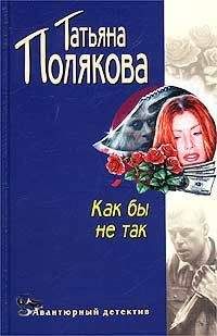 Татьяна Полякова - Как бы не так! - Читать 📖 Читать онлайн 👀 Читаемые книги читать онлайн бесплатно 🔥 booksread-online.com