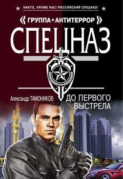 Александр Тамоников - До первого выстрела - Читать | Читать онлайн | Читаемые книги читать онлайн бесплатно | booksread-online.com