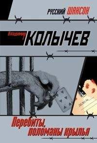 Владимир Колычев - Перебиты, поломаны крылья - Читать 📖 Читать онлайн 👀 Читаемые книги читать онлайн бесплатно 🔥 booksread-online.com