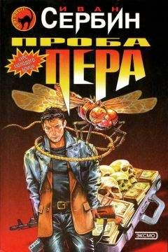Иван Сербин - Проба пера - Читать 📖 Читать онлайн 👀 Читаемые книги читать онлайн бесплатно 🔥 booksread-online.com