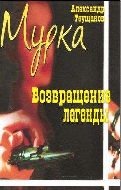 Александр Теущаков - Мурка - возвращение легенды - Читать 📖 Читать онлайн 👀 Читаемые книги читать онлайн бесплатно 🔥 booksread-online.com