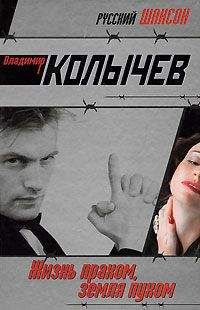 Владимир Колычев - Жизнь прахом, земля пухом - Читать 📖 Читать онлайн 👀 Читаемые книги читать онлайн бесплатно 🔥 booksread-online.com