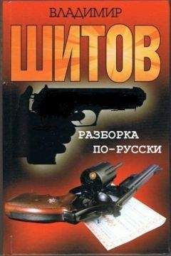 Владимир Шитов - Разборка по-русски - Читать 📖 Читать онлайн 👀 Читаемые книги читать онлайн бесплатно 🔥 booksread-online.com