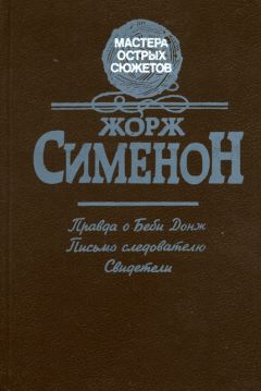 Жорж Сименон - Правда о Бэби Донж - Читать 📖 Читать онлайн 👀 Читаемые книги читать онлайн бесплатно 🔥 booksread-online.com