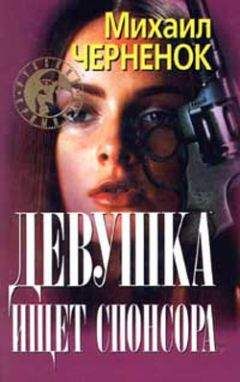 Михаил Черненок - Девушка ищет спонсора - Читать 📖 Читать онлайн 👀 Читаемые книги читать онлайн бесплатно 🔥 booksread-online.com