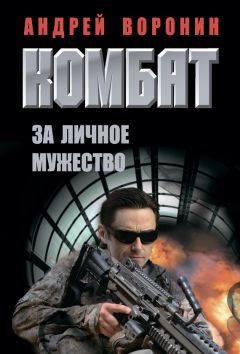 Андрей Воронин - Комбат. За личное мужество - Читать | Читать онлайн | Читаемые книги читать онлайн бесплатно | booksread-online.com
