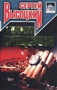 Сергей Высоцкий - В интересах следствия - Читать 📖 Читать онлайн 👀 Читаемые книги читать онлайн бесплатно 🔥 booksread-online.com