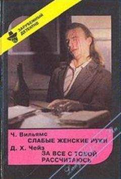 Чарльз Вильямс - Слабые женские руки - Читать 📖 Читать онлайн 👀 Читаемые книги читать онлайн бесплатно 🔥 booksread-online.com