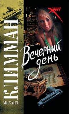 Михаил Климман - Вечерний день - Читать | Читать онлайн | Читаемые книги читать онлайн бесплатно | booksread-online.com