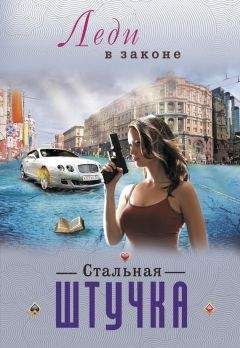 Николай Катаев - Стальная штучка - Читать 📖 Читать онлайн 👀 Читаемые книги читать онлайн бесплатно 🔥 booksread-online.com