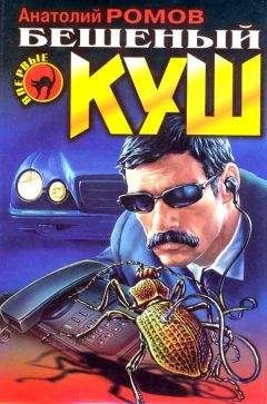 Анатолий Ромов - Бешеный куш - Читать 📖 Читать онлайн 👀 Читаемые книги читать онлайн бесплатно 🔥 booksread-online.com