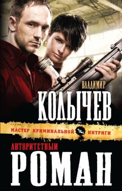 Владимир Колычев - Авторитетный роман - Читать 📖 Читать онлайн 👀 Читаемые книги читать онлайн бесплатно 🔥 booksread-online.com