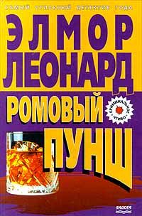 Элмор Леонард - Ромовый пунш - Читать 📖 Читать онлайн 👀 Читаемые книги читать онлайн бесплатно 🔥 booksread-online.com