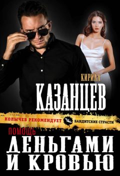 Кирилл Казанцев - Помощь деньгами и кровью - Читать 📖 Читать онлайн 👀 Читаемые книги читать онлайн бесплатно 🔥 booksread-online.com