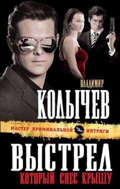 Владимир Колычев - Выстрел, который снес крышу - Читать 📖 Читать онлайн 👀 Читаемые книги читать онлайн бесплатно 🔥 booksread-online.com