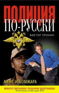 Виктор Пронин - Мент и бомжара (сборник) - Читать 📖 Читать онлайн 👀 Читаемые книги читать онлайн бесплатно 🔥 booksread-online.com