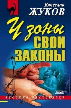 Вячеслав Жуков - У зоны свои законы - Читать 📖 Читать онлайн 👀 Читаемые книги читать онлайн бесплатно 🔥 booksread-online.com