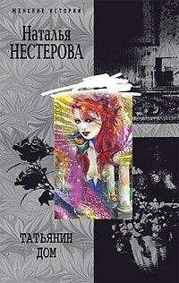 Наталья Нестерова - Татьянин дом - Читать 📖 Читать онлайн 👀 Читаемые книги читать онлайн бесплатно 🔥 booksread-online.com