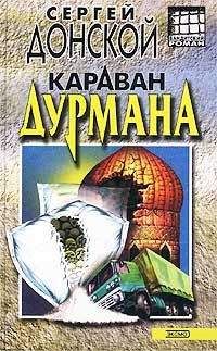 Сергей Донской - Караван дурмана - Читать 📖 Читать онлайн 👀 Читаемые книги читать онлайн бесплатно 🔥 booksread-online.com