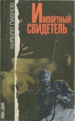 Кирилл Павлов - Импортный свидетель [Сборник] - Читать 📖 Читать онлайн 👀 Читаемые книги читать онлайн бесплатно 🔥 booksread-online.com