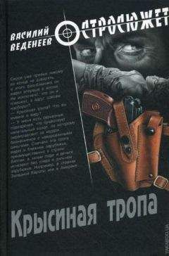 Василий Веденеев - Крысиная тропа - Читать | Читать онлайн | Читаемые книги читать онлайн бесплатно | booksread-online.com