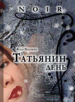 Федор Московцев - Татьянин день - Читать 📖 Читать онлайн 👀 Читаемые книги читать онлайн бесплатно 🔥 booksread-online.com