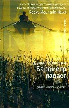 Эдриан Маккинти - Барометр падает - Читать 📖 Читать онлайн 👀 Читаемые книги читать онлайн бесплатно 🔥 booksread-online.com