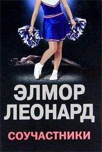 Элмор Леонард - Соучастники - Читать 📖 Читать онлайн 👀 Читаемые книги читать онлайн бесплатно 🔥 booksread-online.com