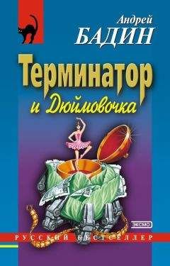 Андрей Бадин - Терминатор и Дюймовочка - Читать 📖 Читать онлайн 👀 Читаемые книги читать онлайн бесплатно 🔥 booksread-online.com