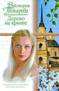Виктория Токарева - Дерево на крыше - Читать 📖 Читать онлайн 👀 Читаемые книги читать онлайн бесплатно 🔥 booksread-online.com