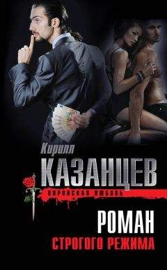 Кирилл Казанцев - Роман строгого режима - Читать 📖 Читать онлайн 👀 Читаемые книги читать онлайн бесплатно 🔥 booksread-online.com