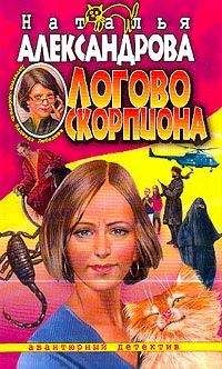 Наталья Александрова - Логово скорпиона - Читать 📖 Читать онлайн 👀 Читаемые книги читать онлайн бесплатно 🔥 booksread-online.com