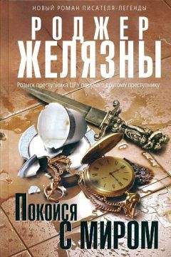 Роджер Желязны - Покойся с миром - Читать 📖 Читать онлайн 👀 Читаемые книги читать онлайн бесплатно 🔥 booksread-online.com