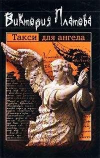 Виктория Платова - Такси для ангела - Читать 📖 Читать онлайн 👀 Читаемые книги читать онлайн бесплатно 🔥 booksread-online.com