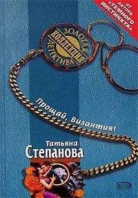 Татьяна Степанова - Прощай, Византия! - Читать 📖 Читать онлайн 👀 Читаемые книги читать онлайн бесплатно 🔥 booksread-online.com