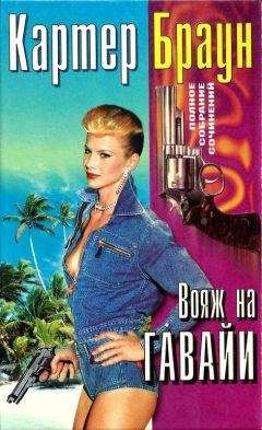 Картер Браун - Том 26. Вояж на Гавайи. Смертельная мечта. Сексуальная клиника. Ранняя пташка - Читать 📖 Читать онлайн 👀 Читаемые книги читать онлайн бесплатно 🔥 booksread-online.com